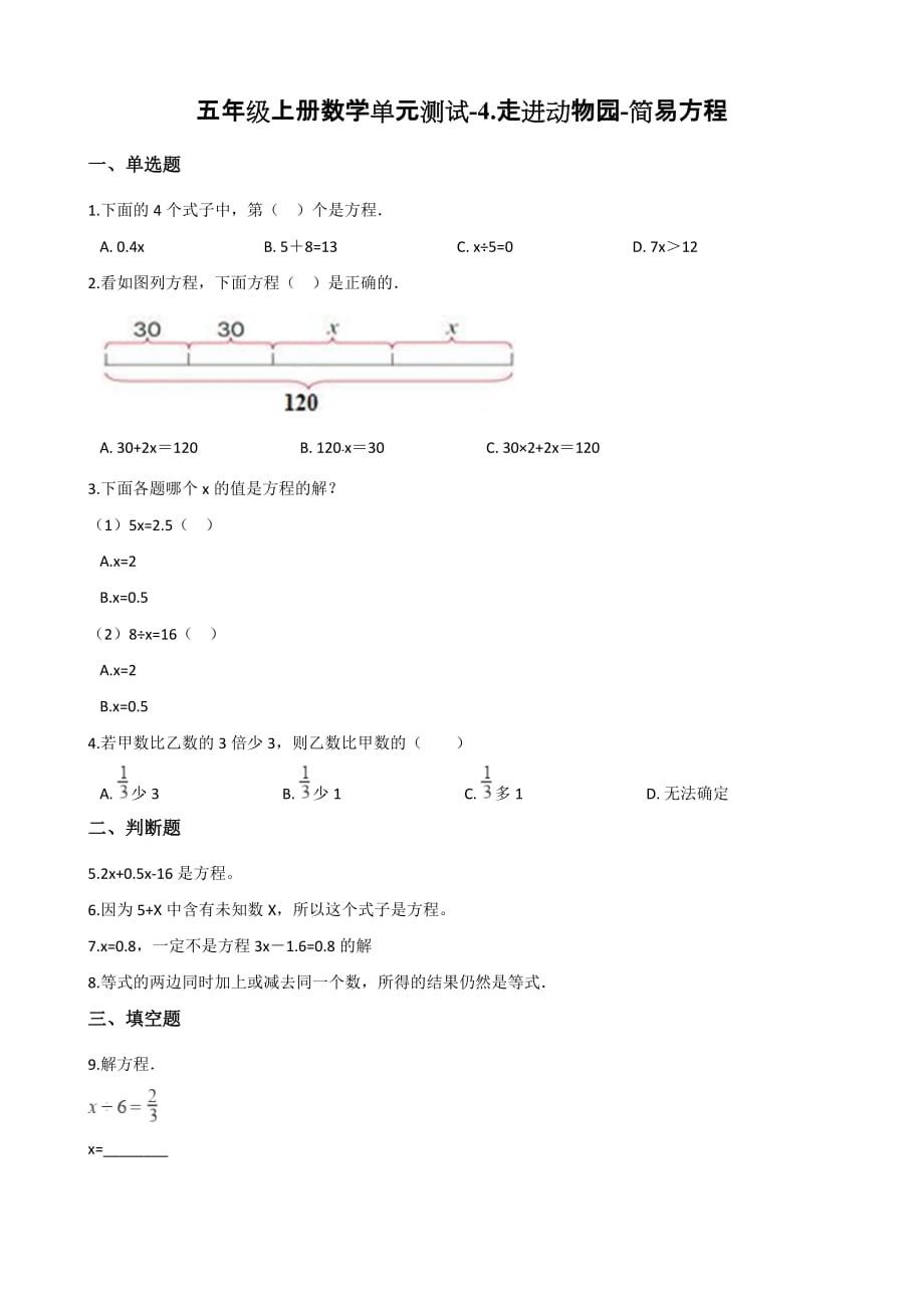 （青岛版）五年级上册数学单元测试-4.走进动物园-简易方程 （含答案）_第1页