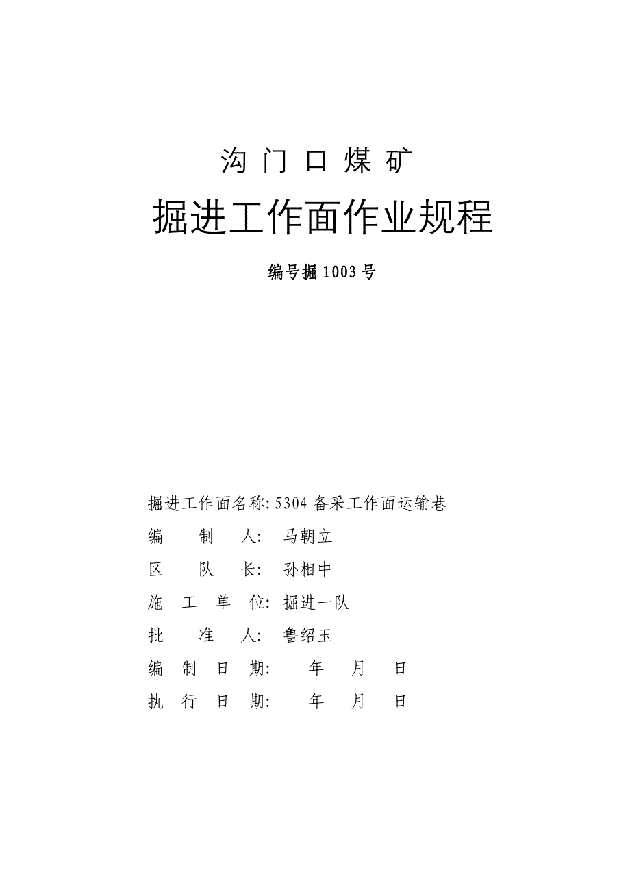 (冶金行业)沟门口煤矿掘进工作面作业规程5304备采)精品_第1页