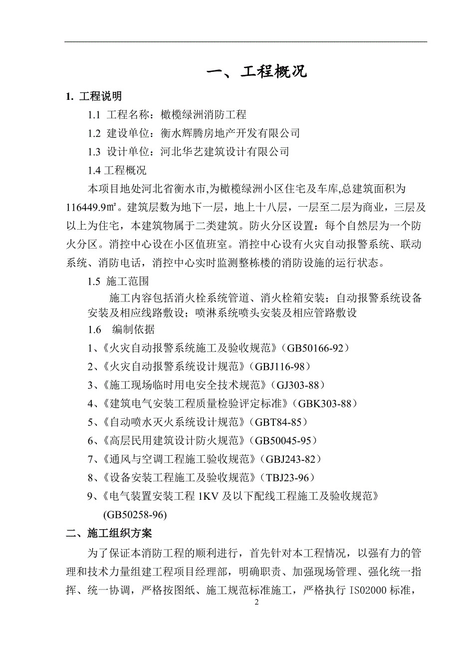 (工程设计)住宅楼消防工程施工组织设计方案精品_第3页