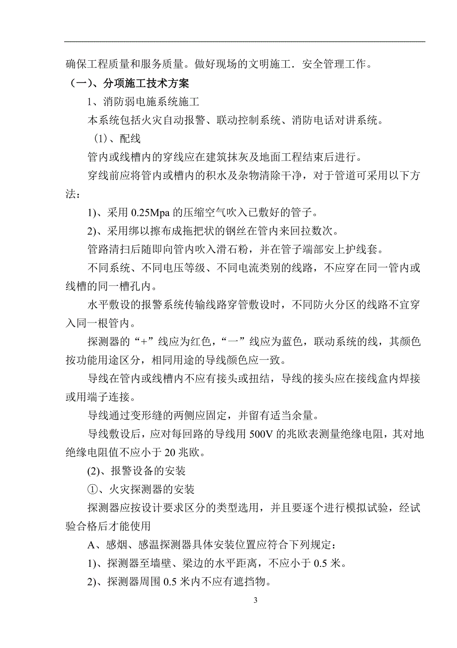 (工程设计)住宅楼消防工程施工组织设计方案精品_第4页