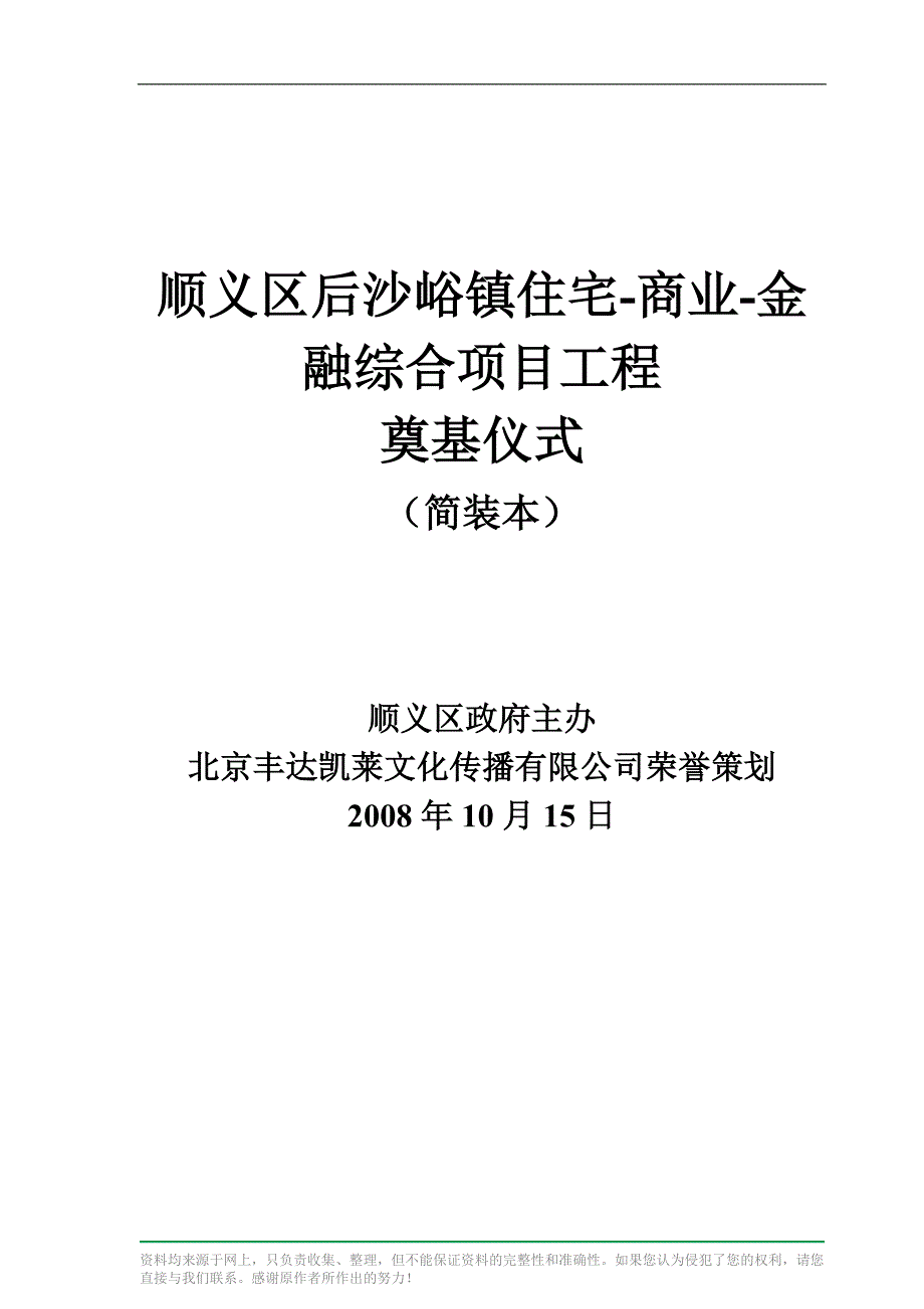 (房地产项目管理)综合地产项目工程奠基仪式方案精品_第1页