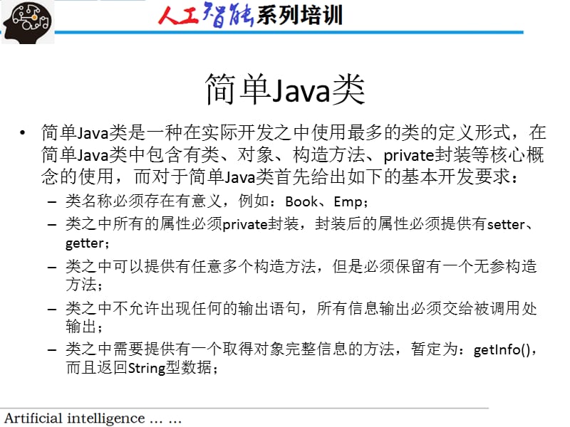 Java培训系列课程-简单Java类（精品培训）_第3页
