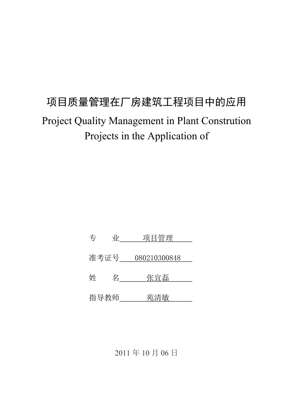 (工程质量)项目质量管理在厂房建筑工程项目中的应用精品_第1页