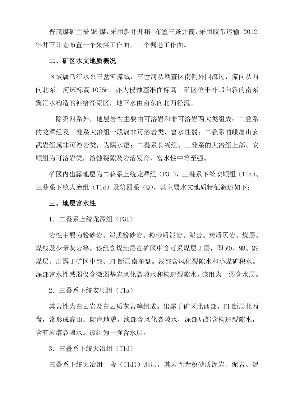 (冶金行业)煤矿水害防治方案及装备人员情况分析精品_第3页