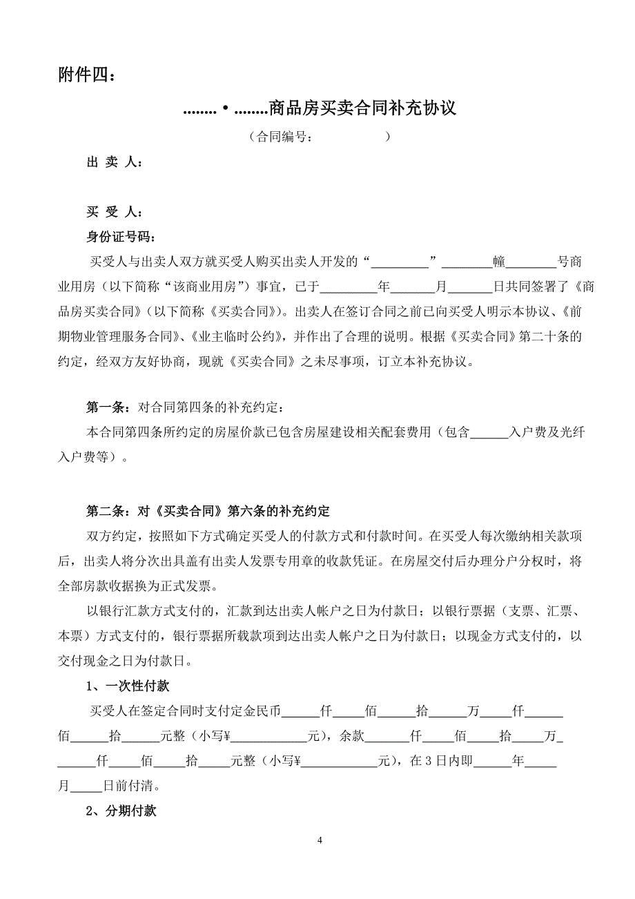 (房地产经营管理)合同—某地产合同补充协议及附件上传讲义)精品_第4页