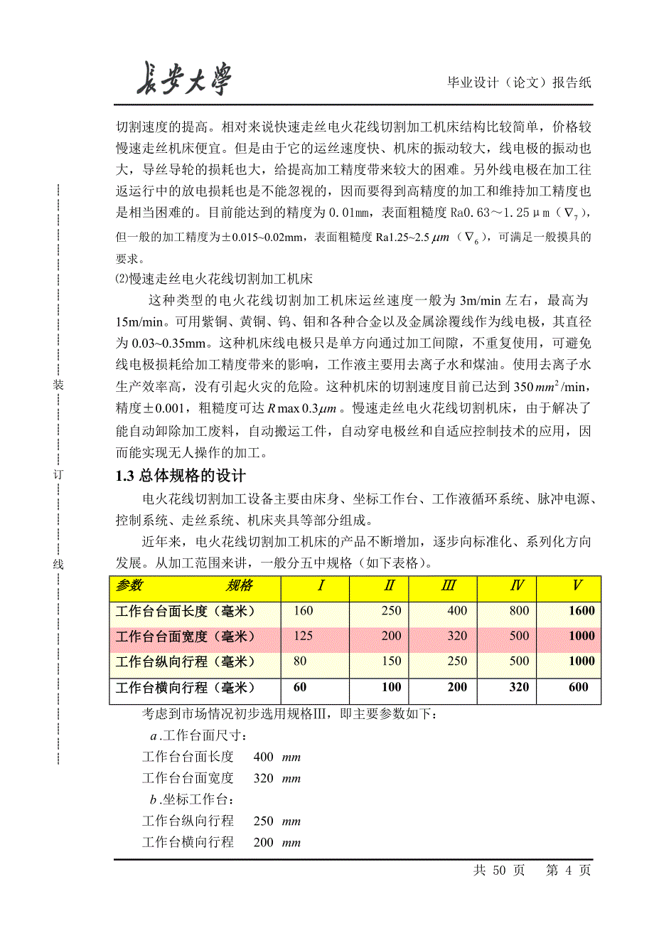 (数控加工)数控电火花线切割机设计精品_第4页