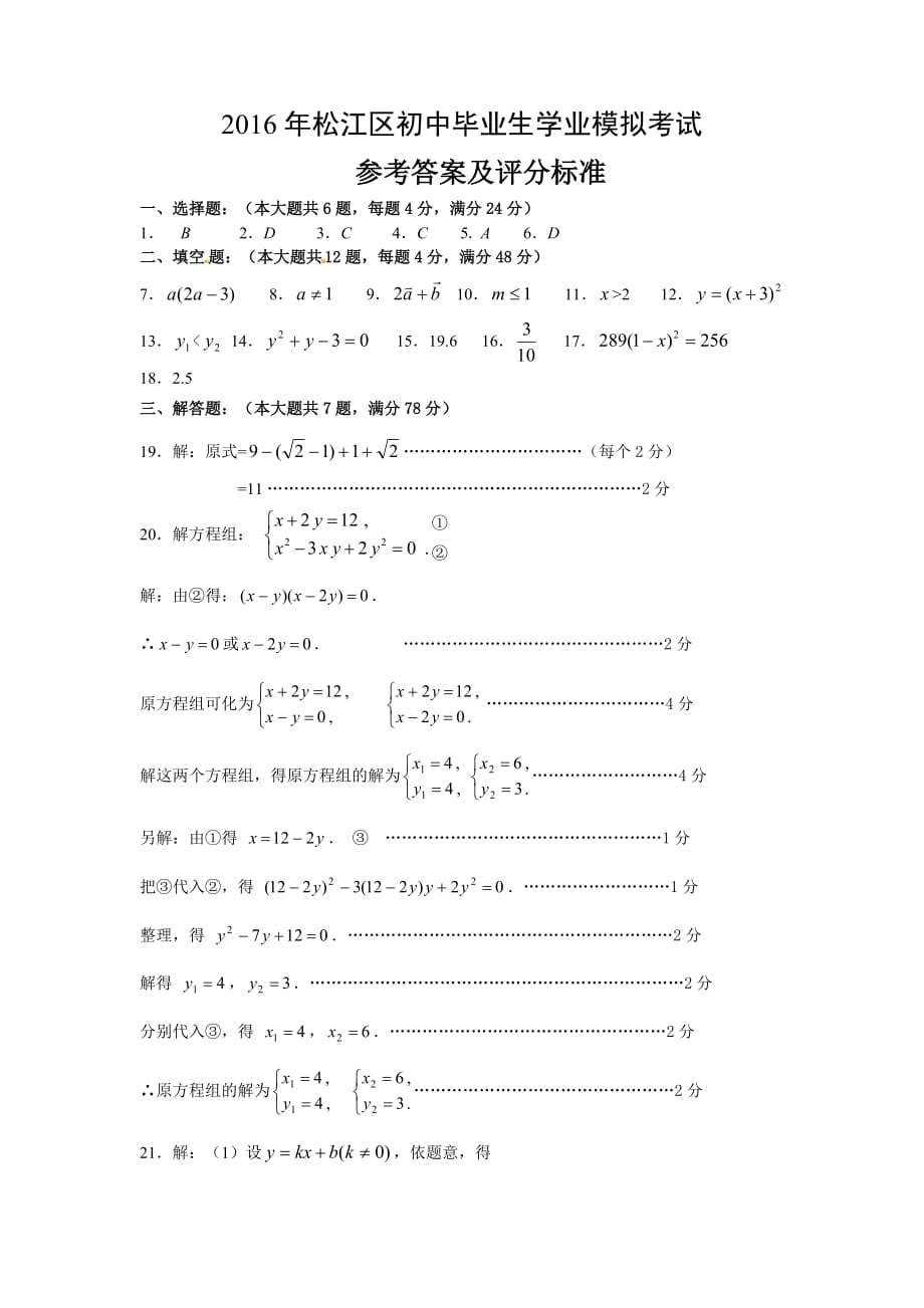 松江区2016年初三数学二模参考答案.doc_第1页