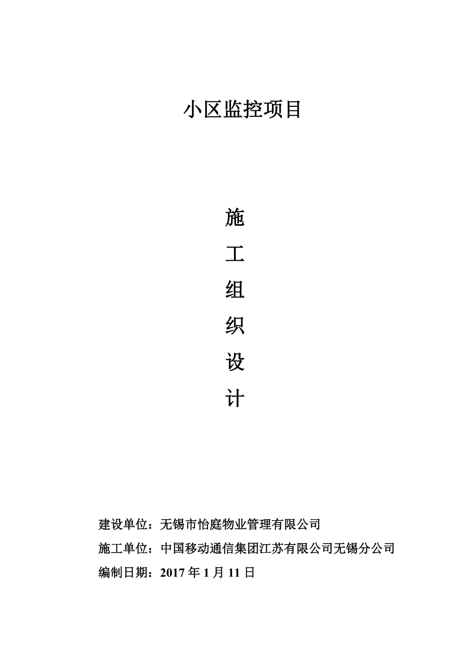 (房地产经营管理)小区网络监控系统施工组织设计精品_第1页