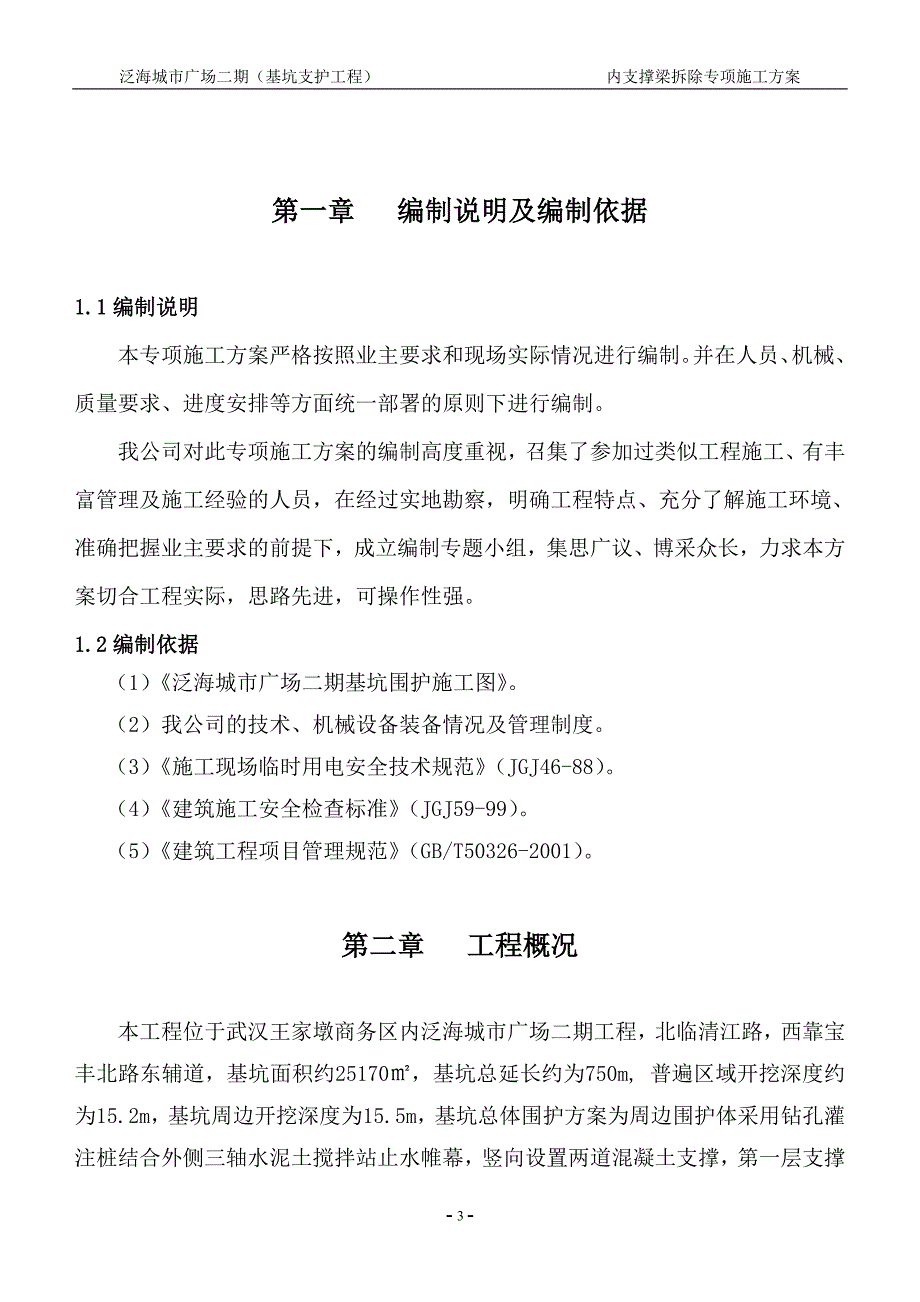 (机械行业)支撑梁机械拆除城市广场二期)精品_第3页