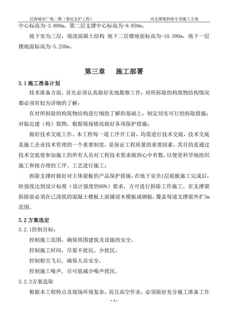 (机械行业)支撑梁机械拆除城市广场二期)精品_第4页