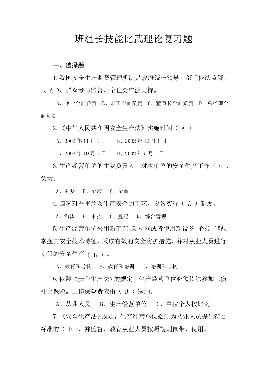 {班组长管理}某某某年班组长比武理论复习题_第1页