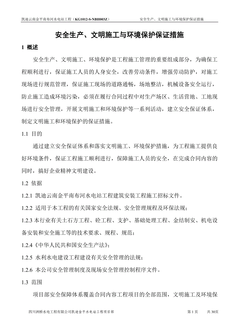 {安全生产管理}安全生产文明施工与环境保护保证措施_第2页