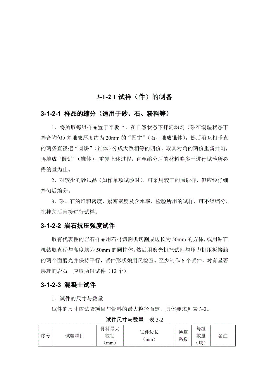 (城乡、园林规划)建筑施工试样件的制备精品_第1页