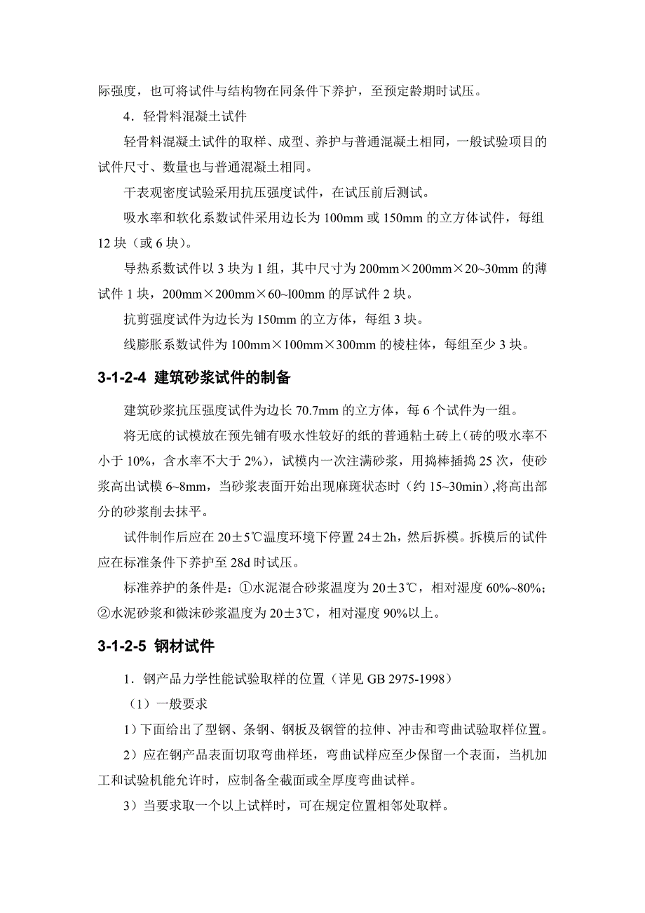 (城乡、园林规划)建筑施工试样件的制备精品_第3页