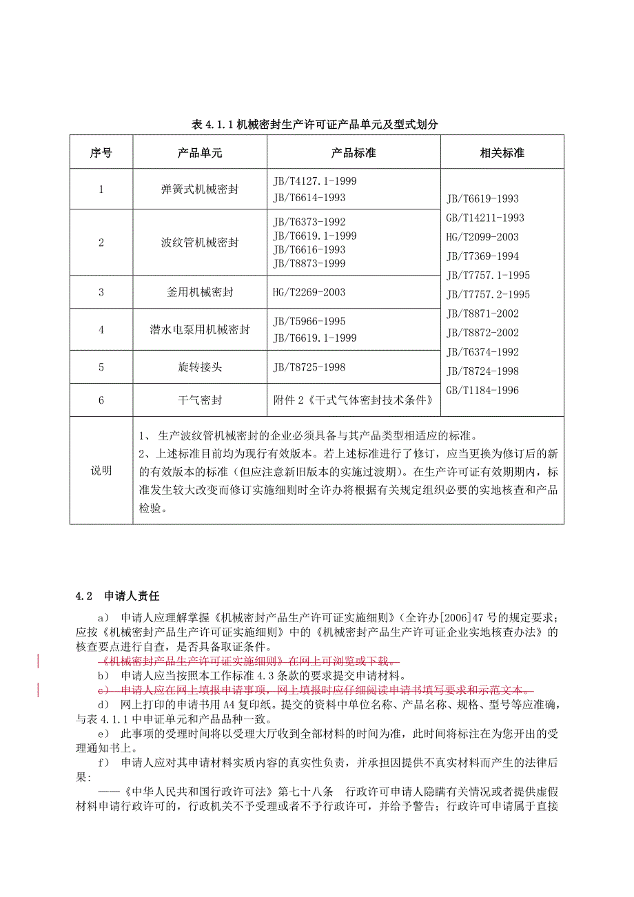 (机械行业)机械密封产品工业产品生产许可证受理标准精品_第2页