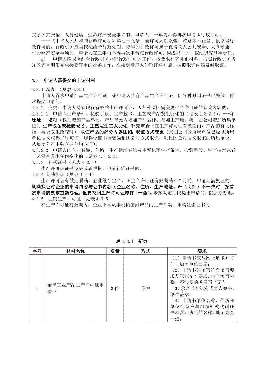 (机械行业)机械密封产品工业产品生产许可证受理标准精品_第3页