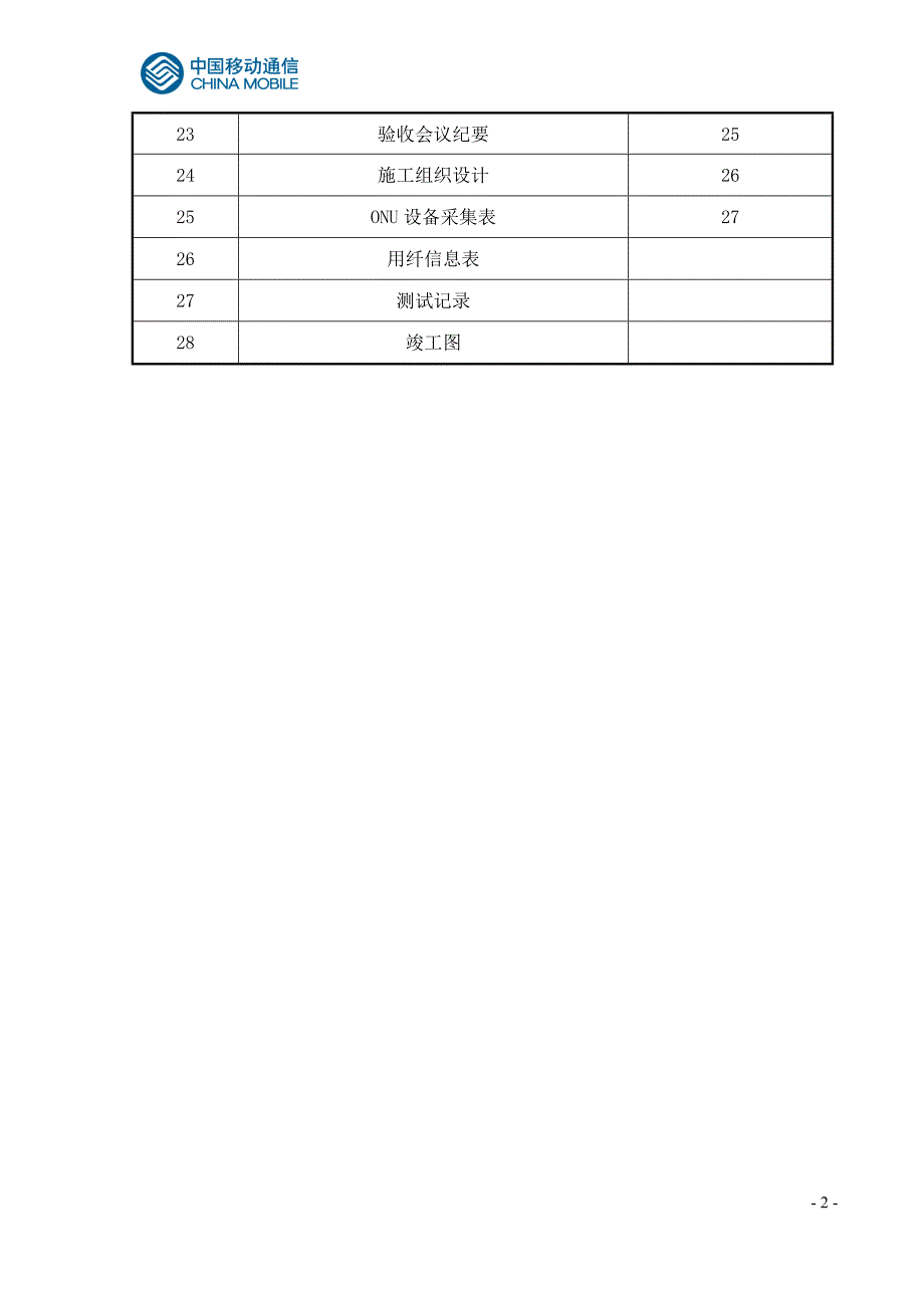 {生产管理知识}竣工技术文件驻地网工程通用_第3页