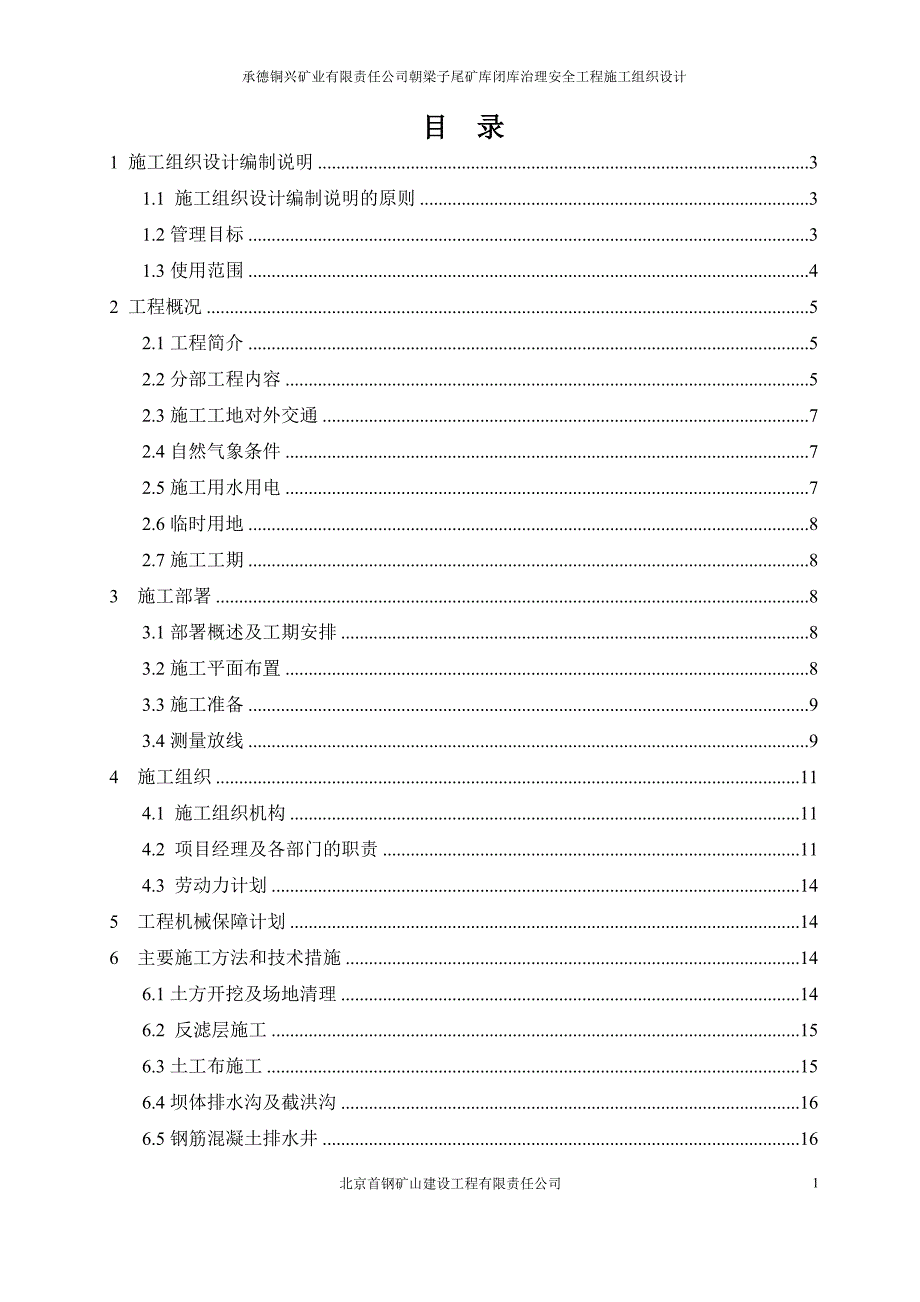 (工程安全)尾矿库闭库治理安全工程施工组织设计范本精品_第2页