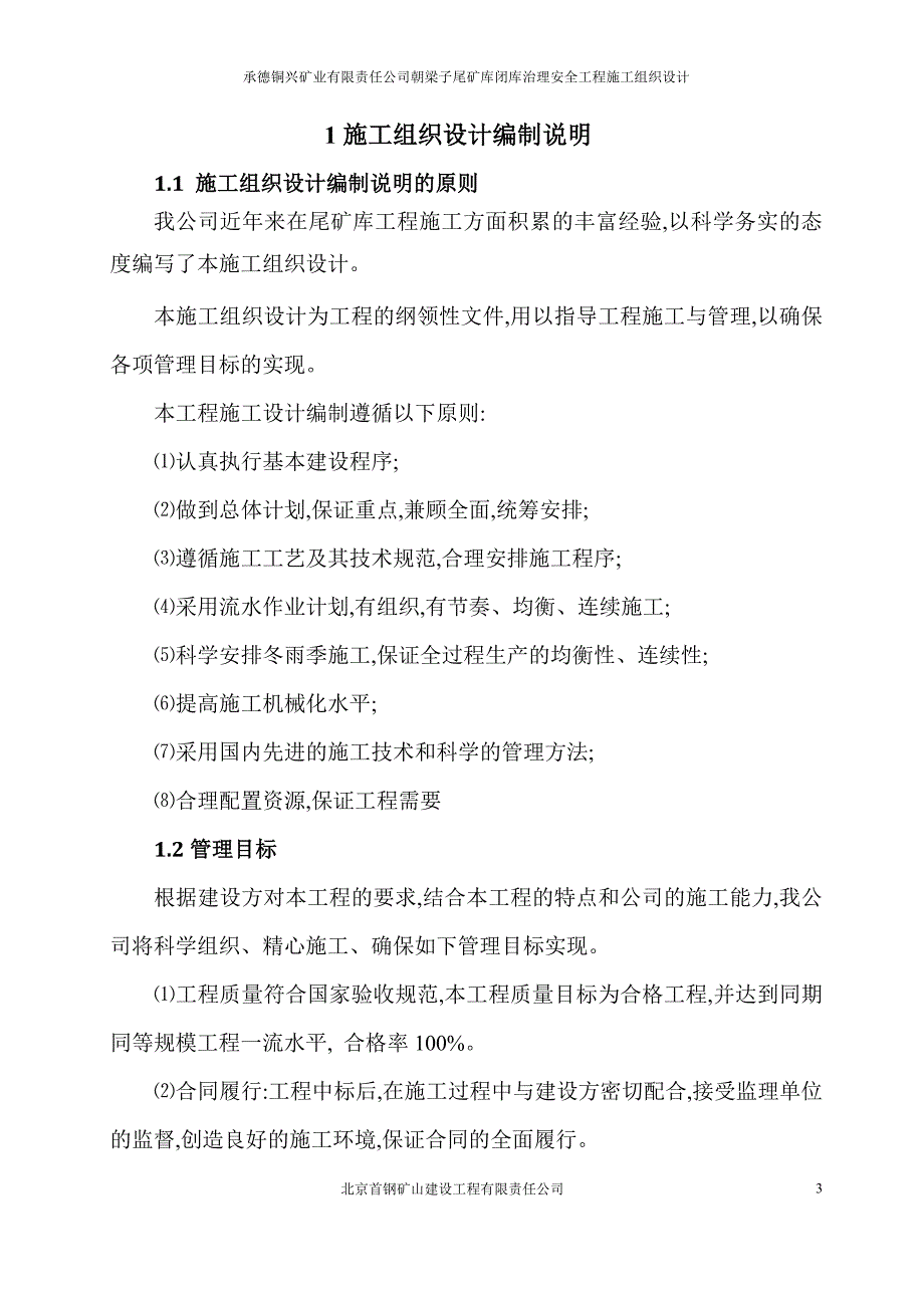 (工程安全)尾矿库闭库治理安全工程施工组织设计范本精品_第4页