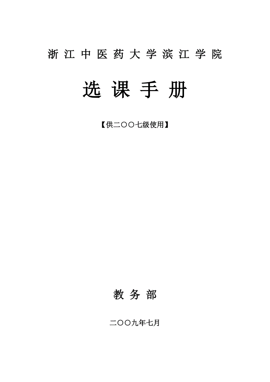 (医疗药品管理)浙江中医药大学滨江学院选课手册精品_第1页