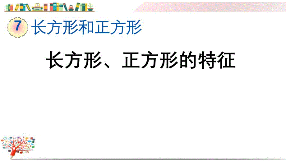 人教版三年级数学上册《7.2长方形、正方形的特 征》课件_第1页