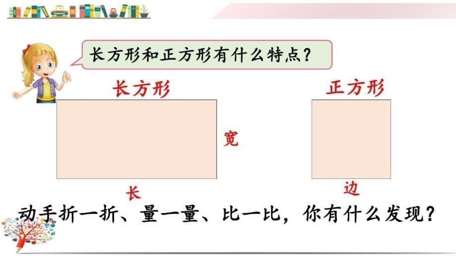 人教版三年级数学上册《7.2长方形、正方形的特 征》课件_第5页