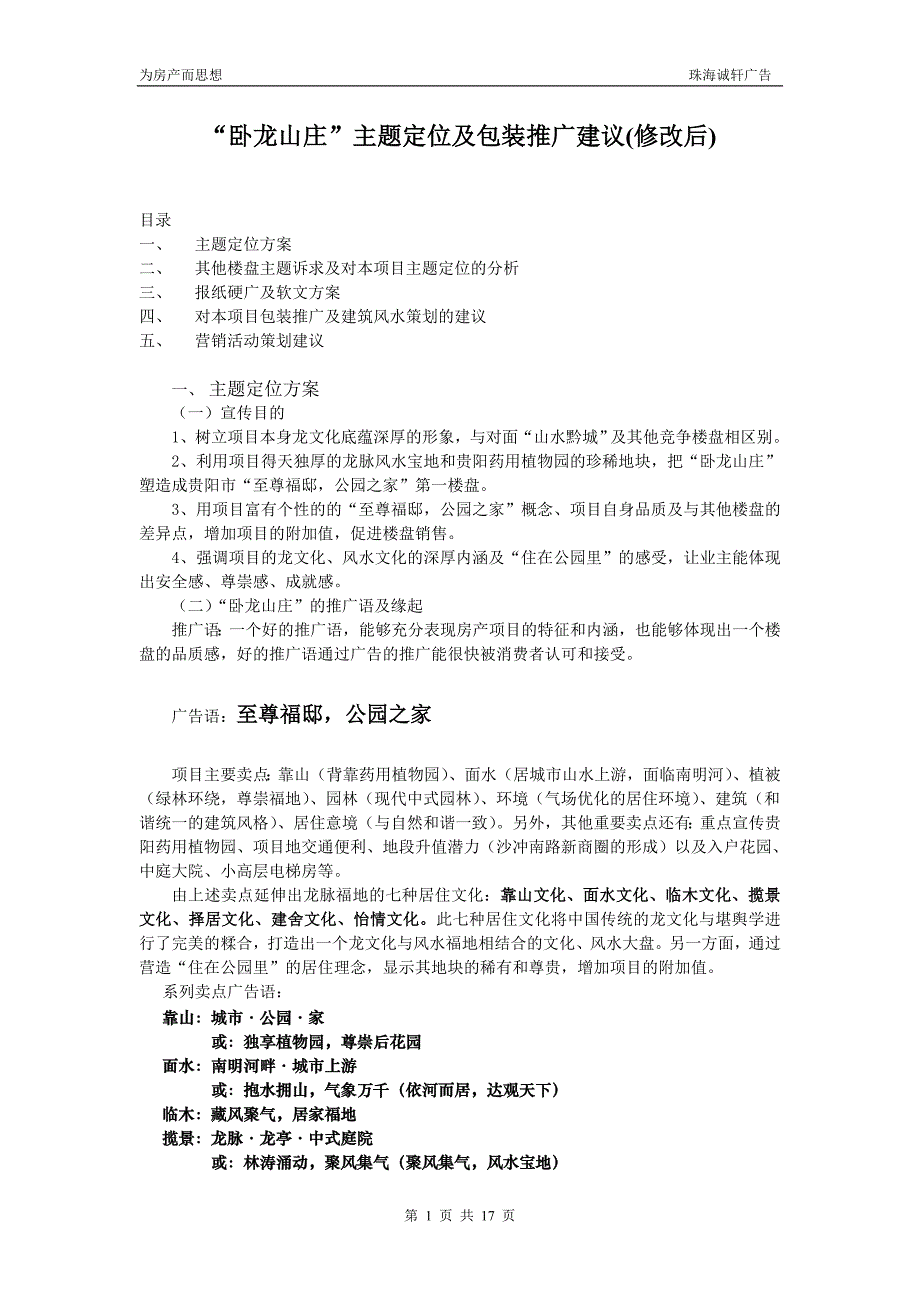 (包装印刷造纸)卧龙山庄主题定位及包装推广建议修改后)精品_第1页