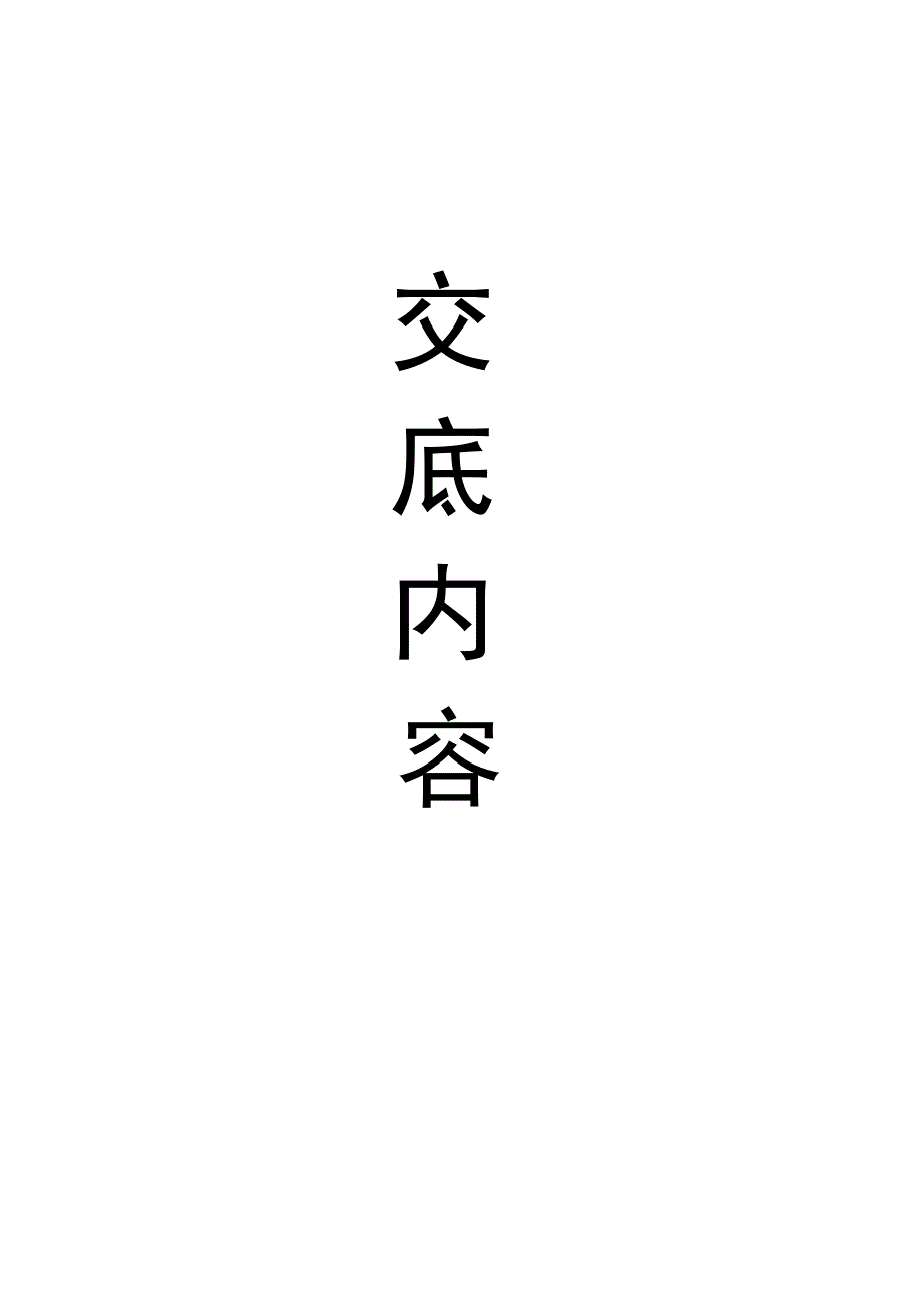 {生产管理知识}旋挖钻孔桩施工三级技术交底_第2页