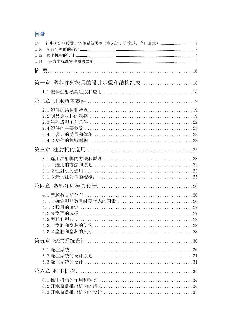 (模具设计)一模一腔点浇口顶板顶出开水瓶盖模具设计精品_第4页