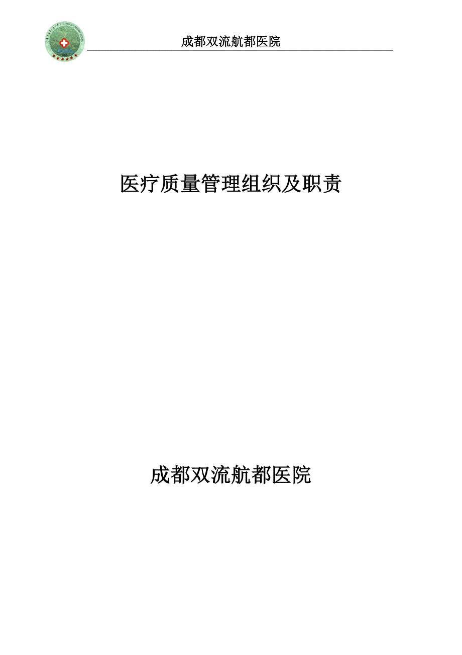 (医疗质量及标准)某市双流航都医院质量管理组织精品_第1页