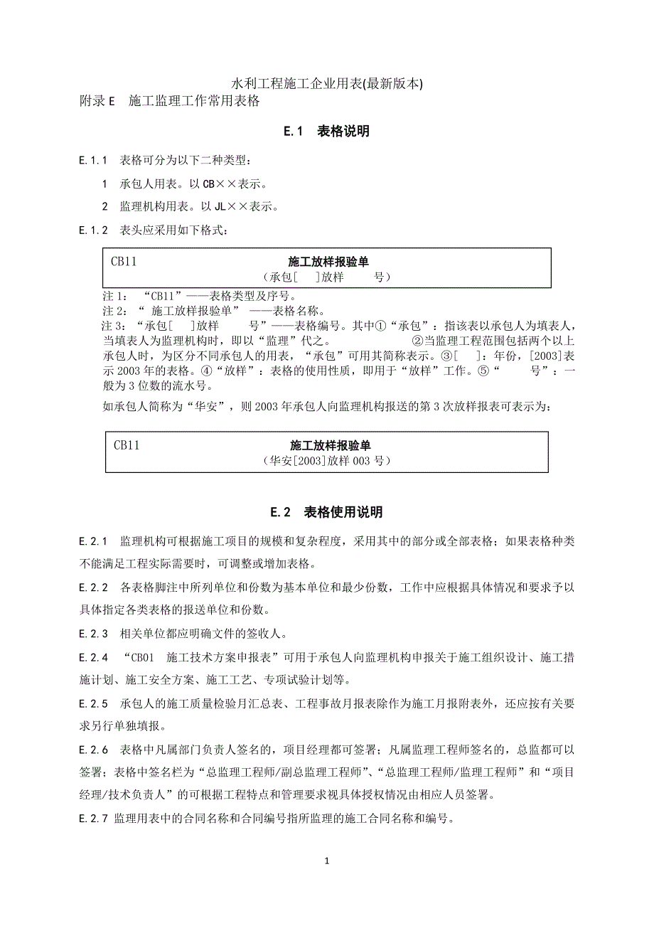 (水利工程)水利工程施工企业用表最新版本)精品_第1页