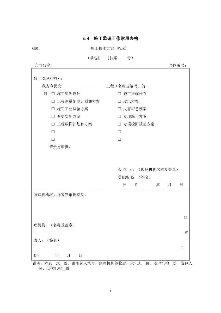 (水利工程)水利工程施工企业用表最新版本)精品_第4页