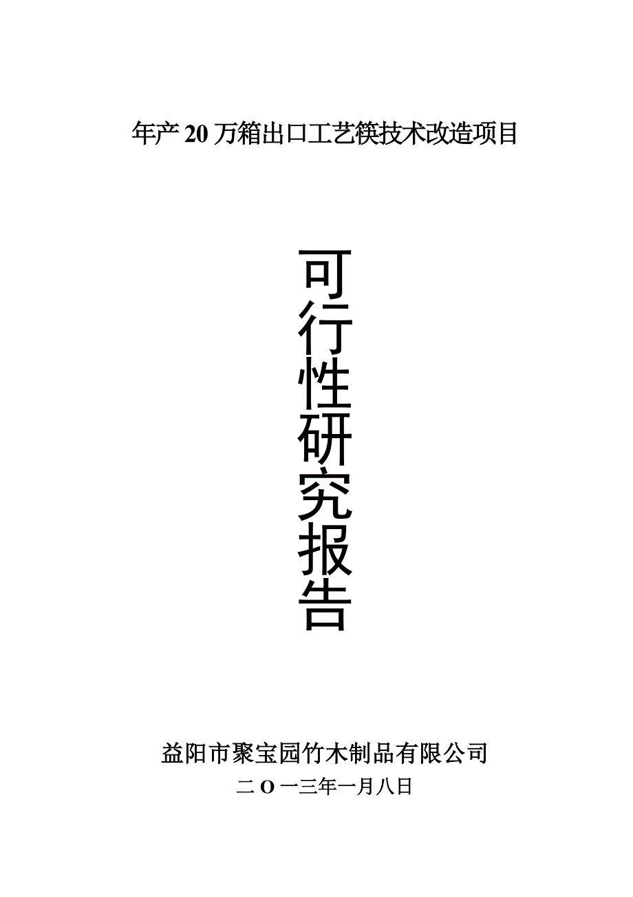 {生产工艺技术}益阳市聚宝园竹木制品公司年产万箱出口工艺筷技_第1页