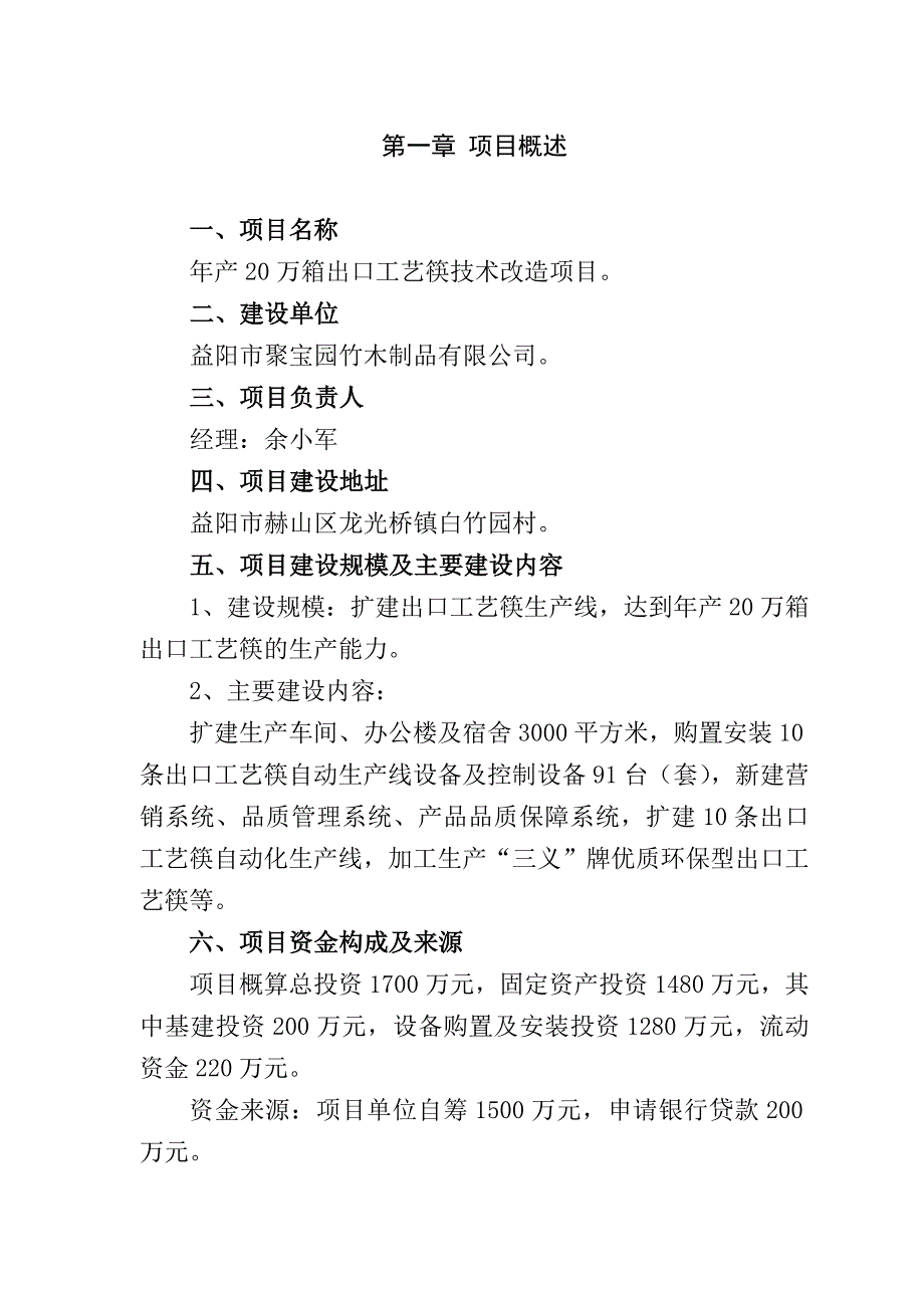 {生产工艺技术}益阳市聚宝园竹木制品公司年产万箱出口工艺筷技_第2页