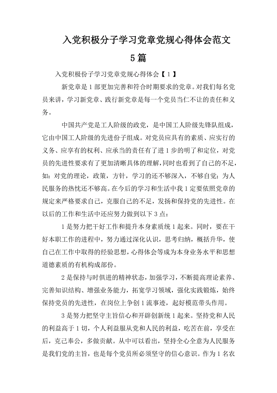 整理入党积极分子学习党章党规心得体会范文5篇_第1页