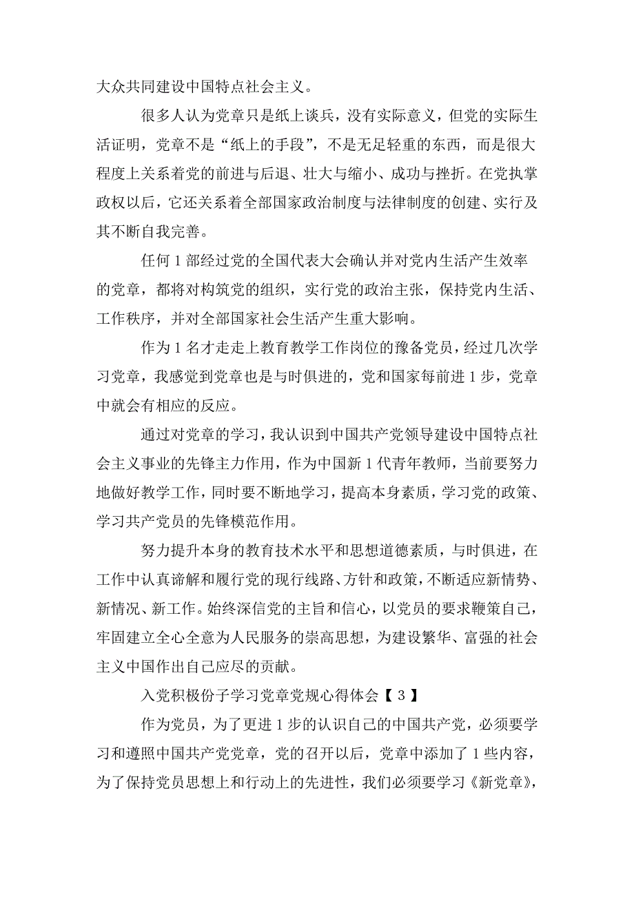 整理入党积极分子学习党章党规心得体会范文5篇_第3页