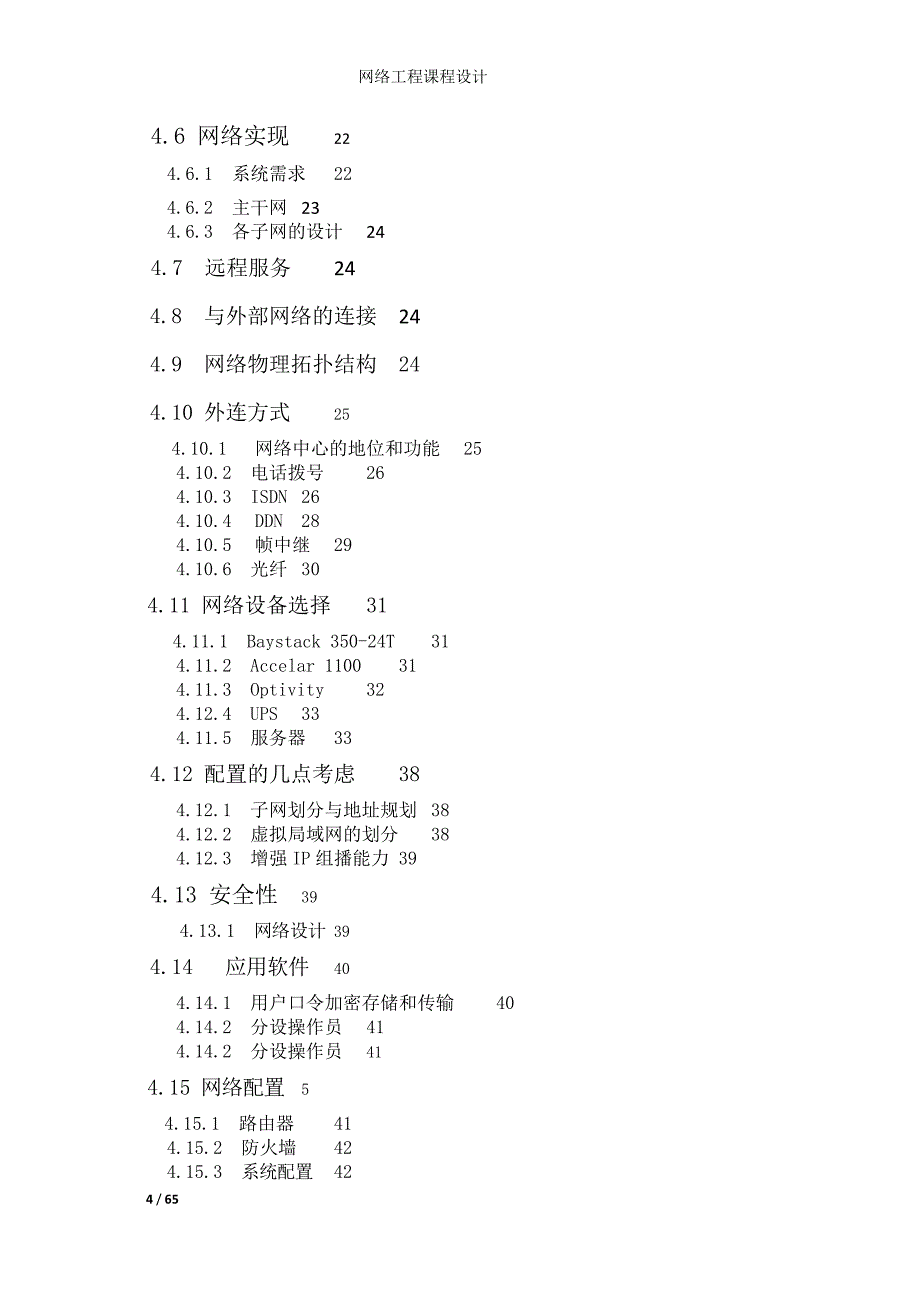 (工程设计)网络工程课程设计概述精品_第4页