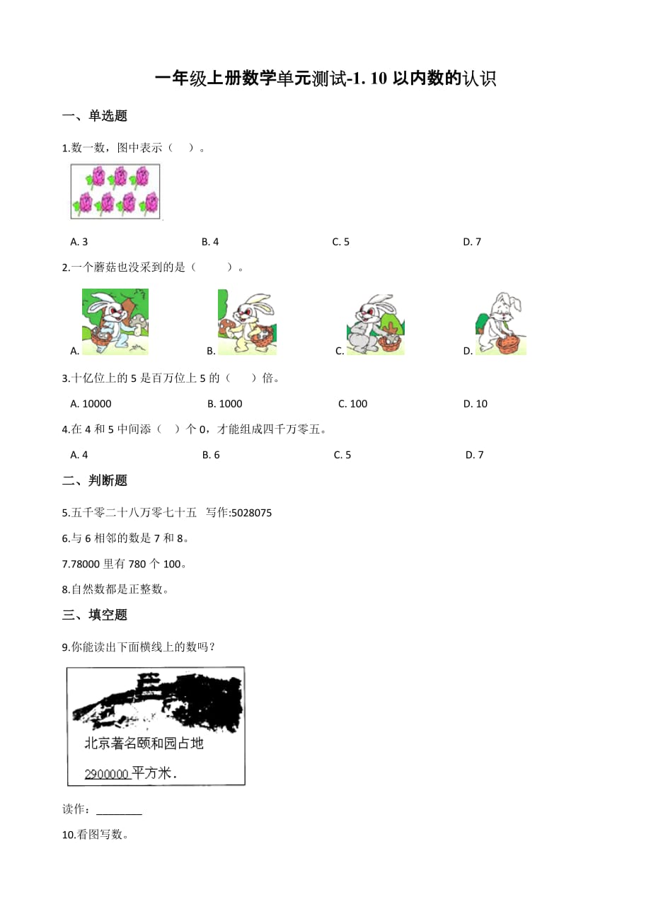 （青岛版）一年级上册数学单元测试-1. 10以内数的认识 （含答案）_第1页