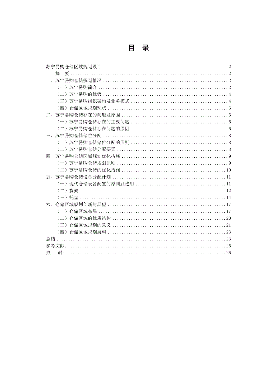 {仓库规范管理}苏宁易购仓储区域规设计_第3页