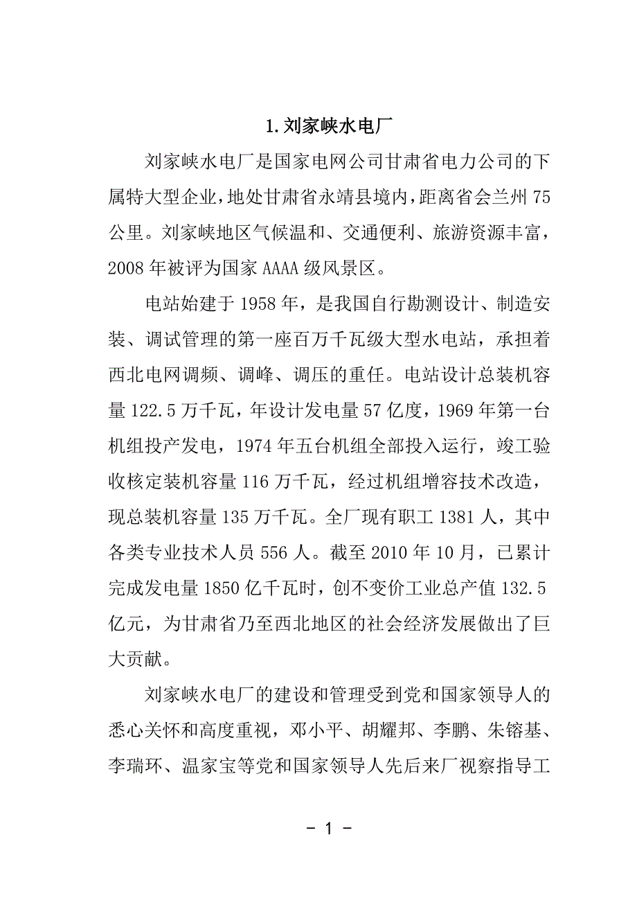 (电力行业)最新某某电力公司所属单位部分)简介汇总集精品_第3页