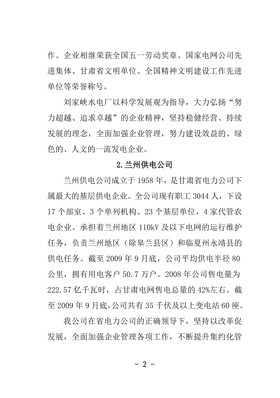 (电力行业)最新某某电力公司所属单位部分)简介汇总集精品_第4页