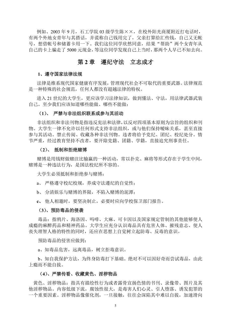 {安全生产管理}大学生安全教育参考讲义_第5页