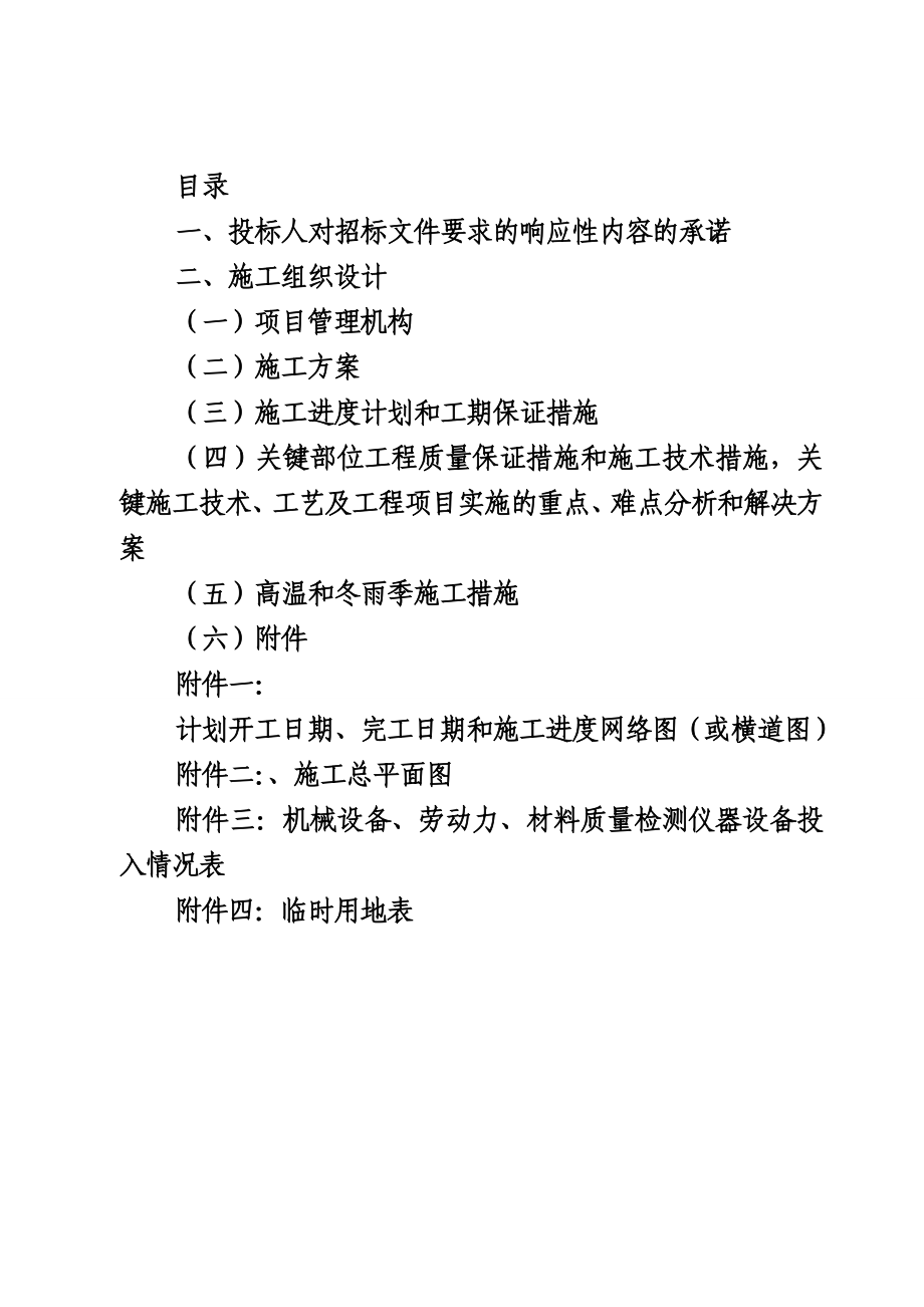 (工程设计)新和水电站土建和安装工程施工组织设计精品_第1页