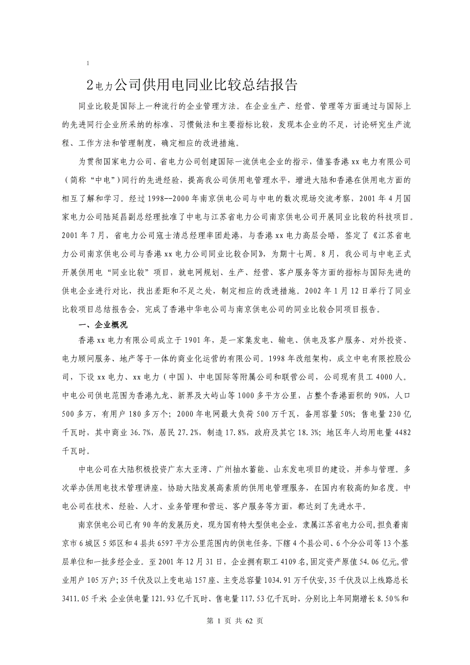 (电力行业)电力公司供用电同业比较总结报告精品_第1页