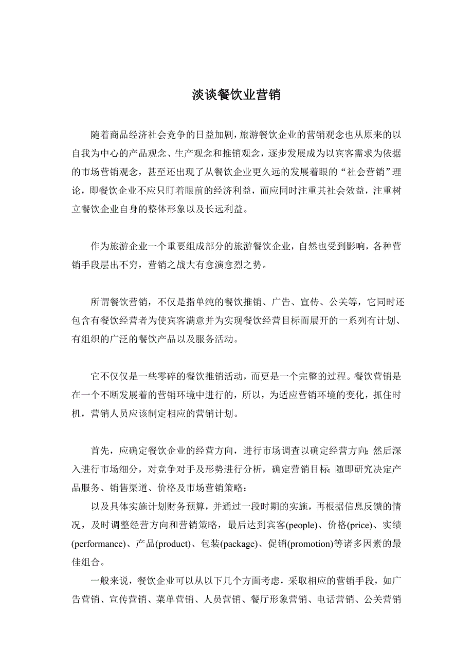 (餐饮管理)餐饮业营销情况分析精品_第1页