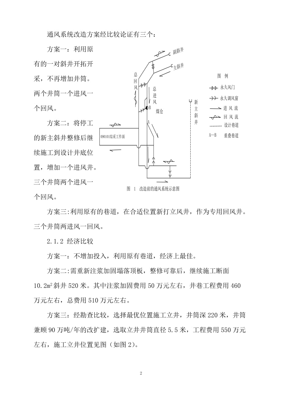 (机械行业)通风系统改造在矿井机械化升级改造中的成功应用在煤炭科技发表)精品_第2页