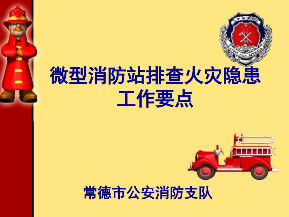 微型消防站PPT.ppt_第1页