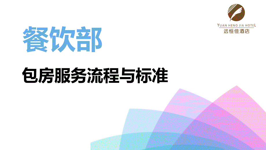 远恒佳包房服务流程与标准课件_第1页