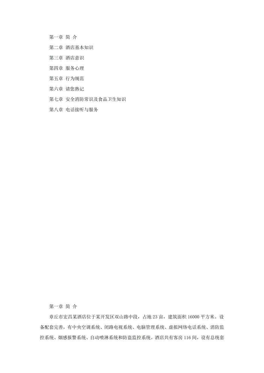 (酒类资料)某酒店培训手册精品_第2页