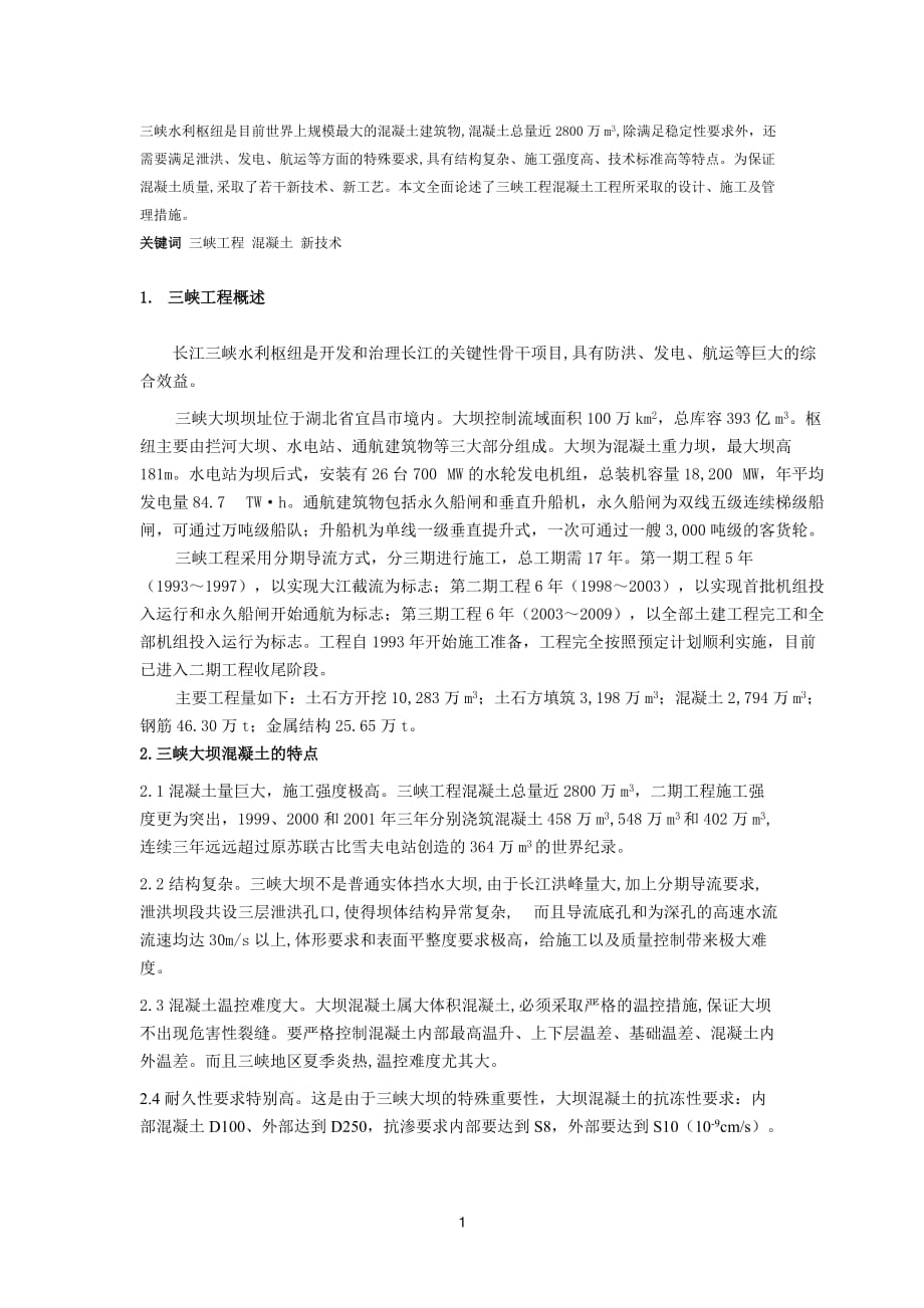 (水利工程)三峡水利枢纽是目前世界上规模最大的混凝土建筑物精品_第1页